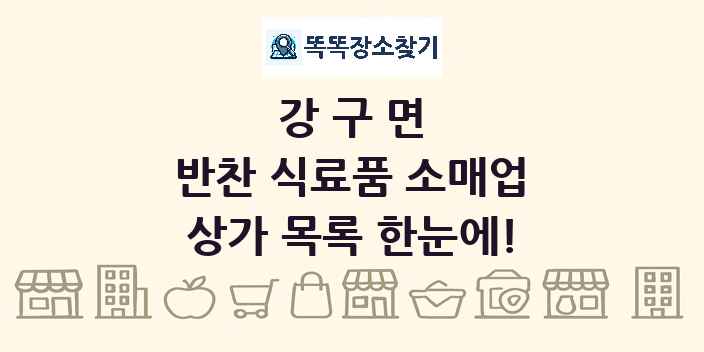 강구면 반찬 식료품 소매업 상가 목록 및 정보