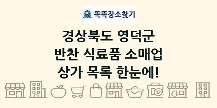경상북도 영덕군 반찬 식료품 소매업 상가 목록 및 정보
