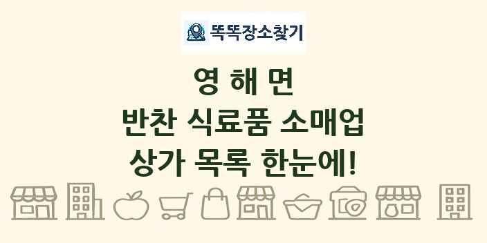 영해면 반찬 식료품 소매업 상가 목록 및 정보