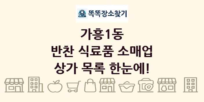 가흥1동 반찬 식료품 소매업 상가 목록 및 정보