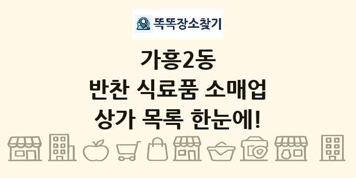 가흥2동 반찬 식료품 소매업 상가 목록 및 정보