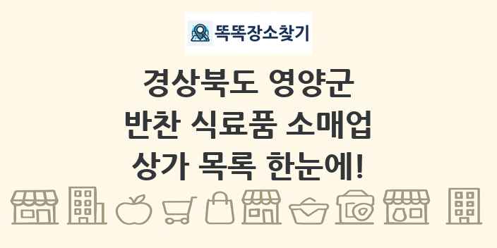 경상북도 영양군 반찬 식료품 소매업 상가 목록 및 정보