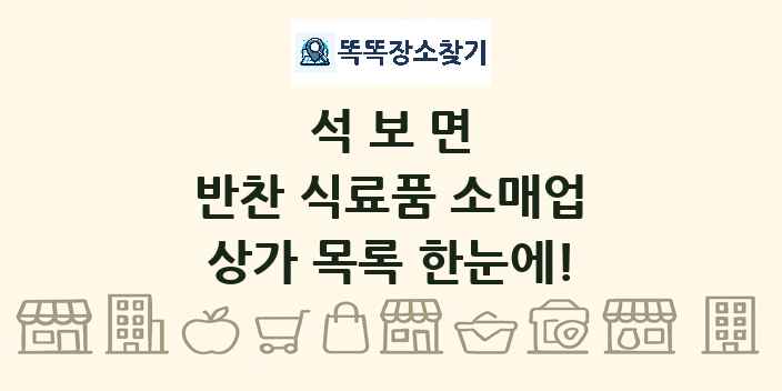 석보면 반찬 식료품 소매업 상가 목록 및 정보