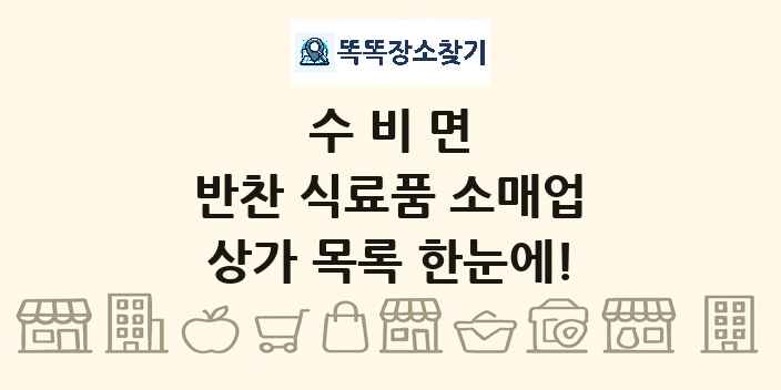 수비면 반찬 식료품 소매업 상가 목록 및 정보