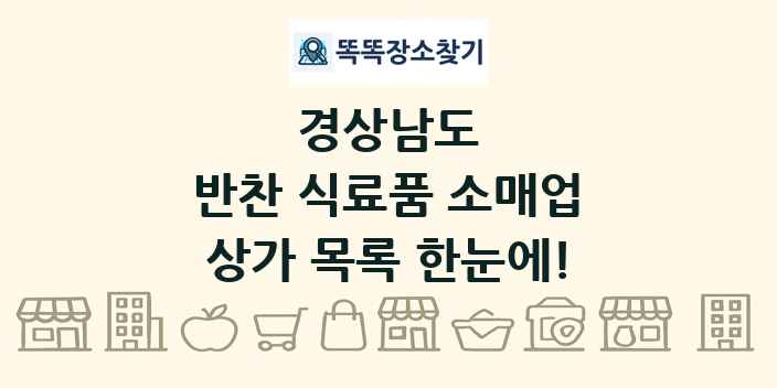 경상남도 반찬 식료품 소매업 상가 목록 및 정보