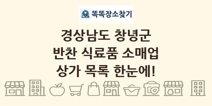 경상남도 창녕군 반찬 식료품 소매업 상가 목록 및 정보