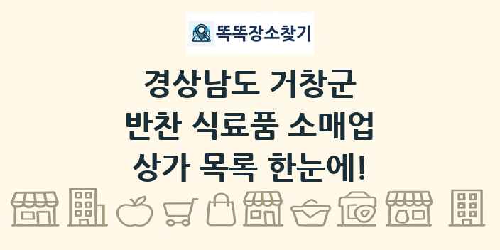 경상남도 거창군 반찬 식료품 소매업 상가 목록 및 정보