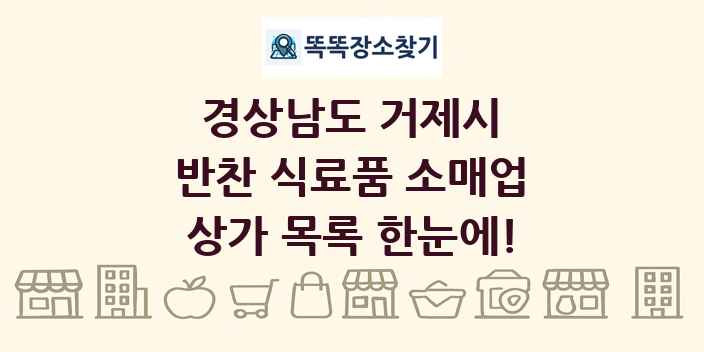 경상남도 거제시 반찬 식료품 소매업 상가 목록 및 정보