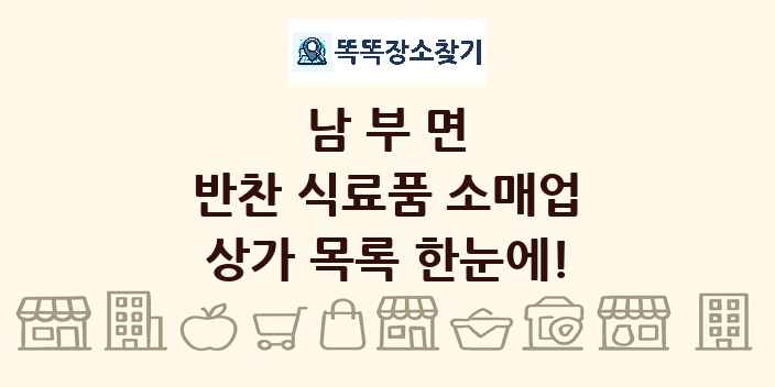 남부면 반찬 식료품 소매업 상가 목록 및 정보