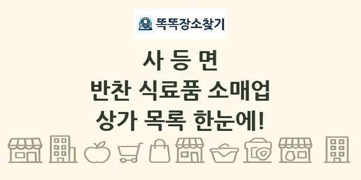 사등면 반찬 식료품 소매업 상가 목록 및 정보