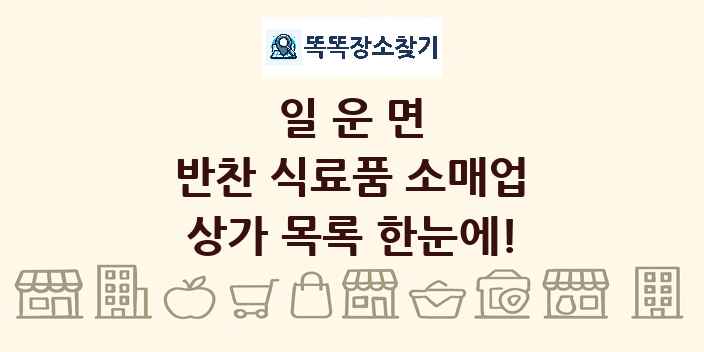 일운면 반찬 식료품 소매업 상가 목록 및 정보