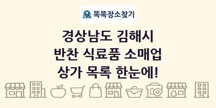 경상남도 김해시 반찬 식료품 소매업 상가 목록 및 정보