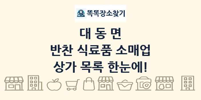 대동면 반찬 식료품 소매업 상가 목록 및 정보