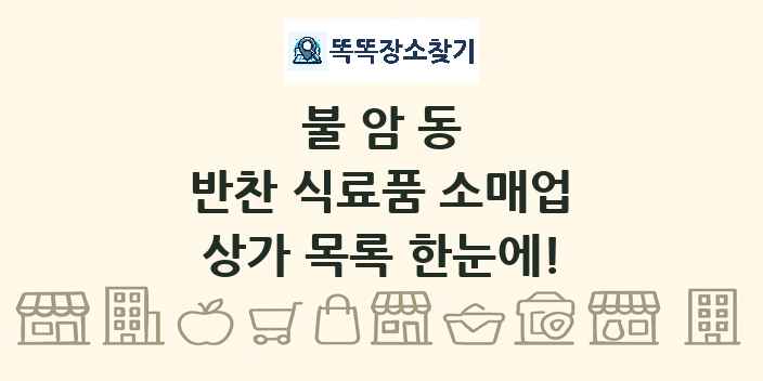 불암동 반찬 식료품 소매업 상가 목록 및 정보