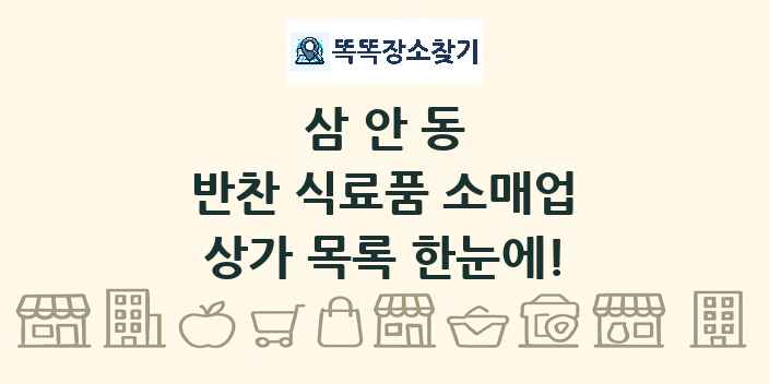 삼안동 반찬 식료품 소매업 상가 목록 및 정보