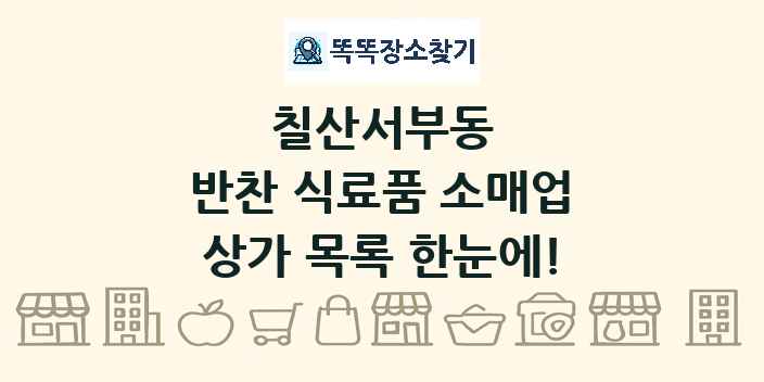 칠산서부동 반찬 식료품 소매업 상가 목록 및 정보