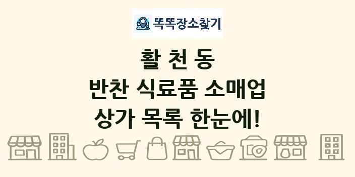 활천동 반찬 식료품 소매업 상가 목록 및 정보
