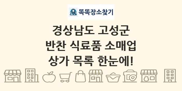 경상남도 고성군 반찬 식료품 소매업 상가 목록 및 정보