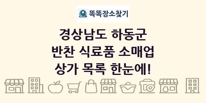 경상남도 하동군 반찬 식료품 소매업 상가 목록 및 정보