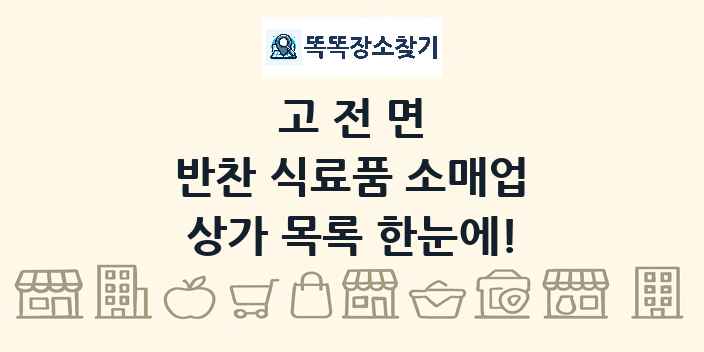 고전면 반찬 식료품 소매업 상가 목록 및 정보