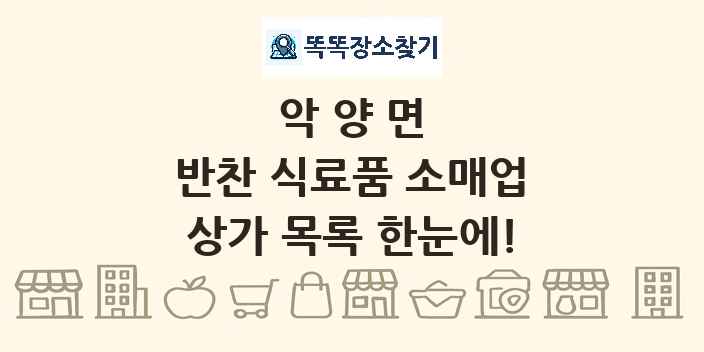 악양면 반찬 식료품 소매업 상가 목록 및 정보