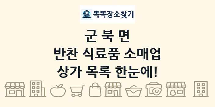 군북면 반찬 식료품 소매업 상가 목록 및 정보