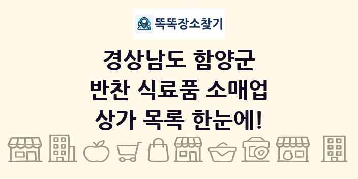 경상남도 함양군 반찬 식료품 소매업 상가 목록 및 정보