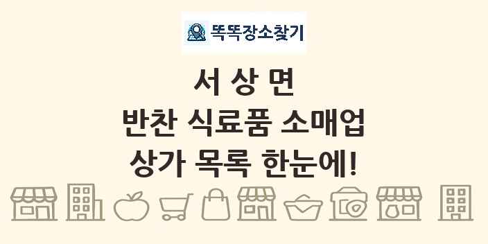서상면 반찬 식료품 소매업 상가 목록 및 정보