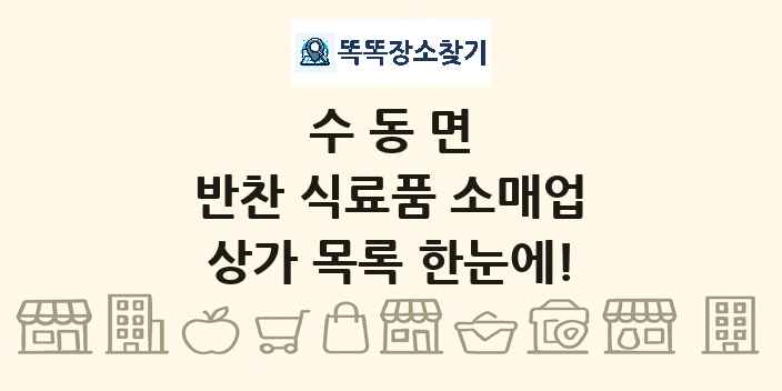 수동면 반찬 식료품 소매업 상가 목록 및 정보