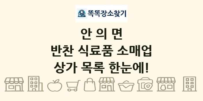 안의면 반찬 식료품 소매업 상가 목록 및 정보
