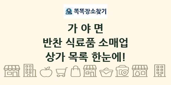 가야면 반찬 식료품 소매업 상가 목록 및 정보