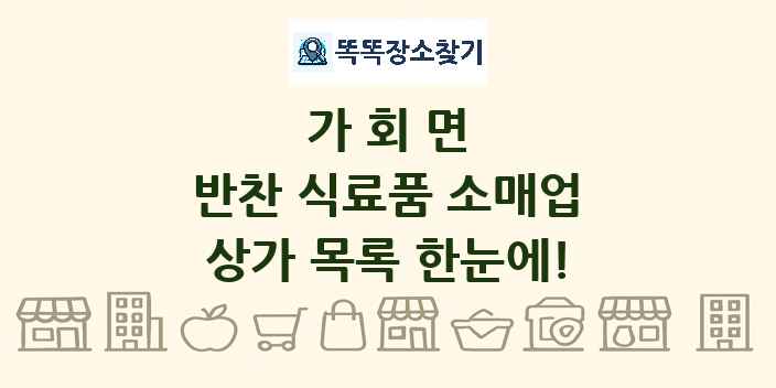 가회면 반찬 식료품 소매업 상가 목록 및 정보
