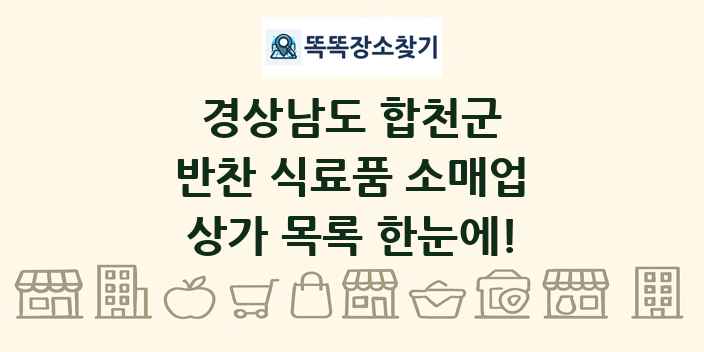 경상남도 합천군 반찬 식료품 소매업 상가 목록 및 정보