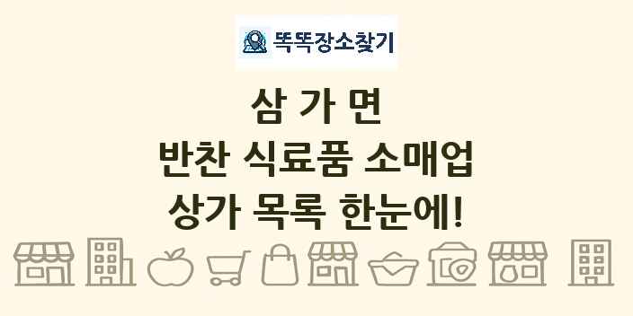 삼가면 반찬 식료품 소매업 상가 목록 및 정보
