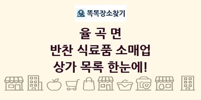 율곡면 반찬 식료품 소매업 상가 목록 및 정보