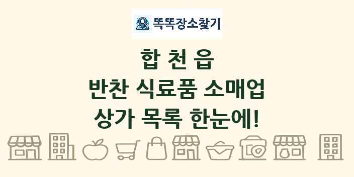 합천읍 반찬 식료품 소매업 상가 목록 및 정보