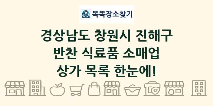 경상남도 창원시 진해구 반찬 식료품 소매업 상가 목록 및 정보