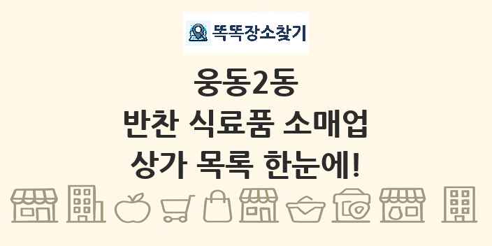 웅동2동 반찬 식료품 소매업 상가 목록 및 정보