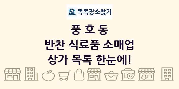 풍호동 반찬 식료품 소매업 상가 목록 및 정보