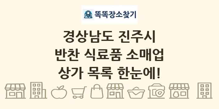 경상남도 진주시 반찬 식료품 소매업 상가 목록 및 정보
