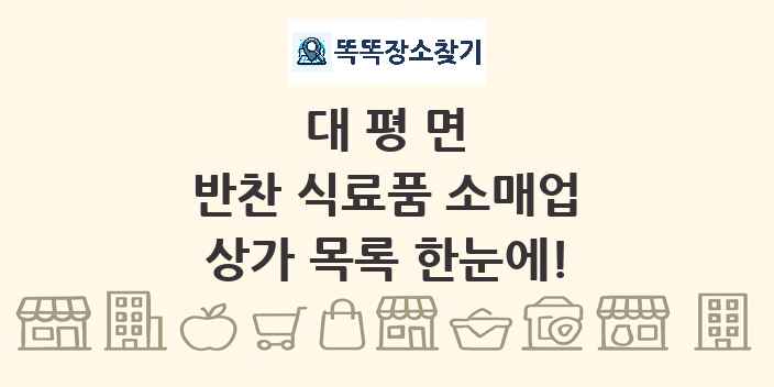 대평면 반찬 식료품 소매업 상가 목록 및 정보