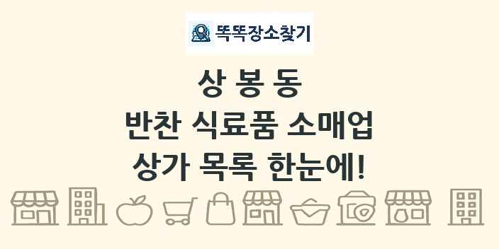 상봉동 반찬 식료품 소매업 상가 목록 및 정보