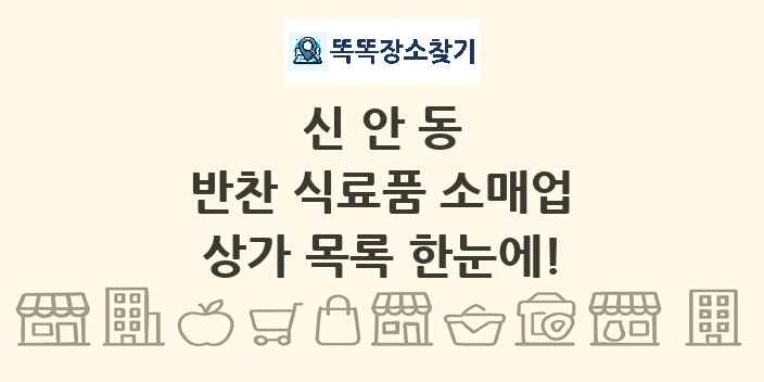 신안동 반찬 식료품 소매업 상가 목록 및 정보