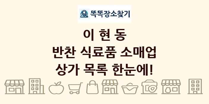 이현동 반찬 식료품 소매업 상가 목록 및 정보