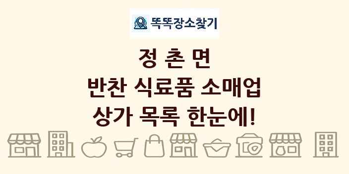 정촌면 반찬 식료품 소매업 상가 목록 및 정보
