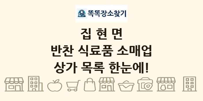 집현면 반찬 식료품 소매업 상가 목록 및 정보