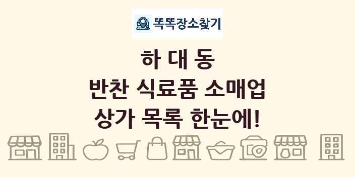 하대동 반찬 식료품 소매업 상가 목록 및 정보