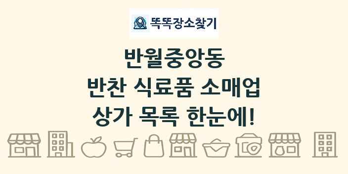 반월중앙동 반찬 식료품 소매업 상가 목록 및 정보