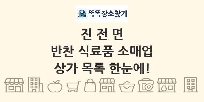 진전면 반찬 식료품 소매업 상가 목록 및 정보