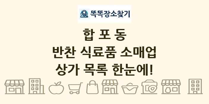 합포동 반찬 식료품 소매업 상가 목록 및 정보